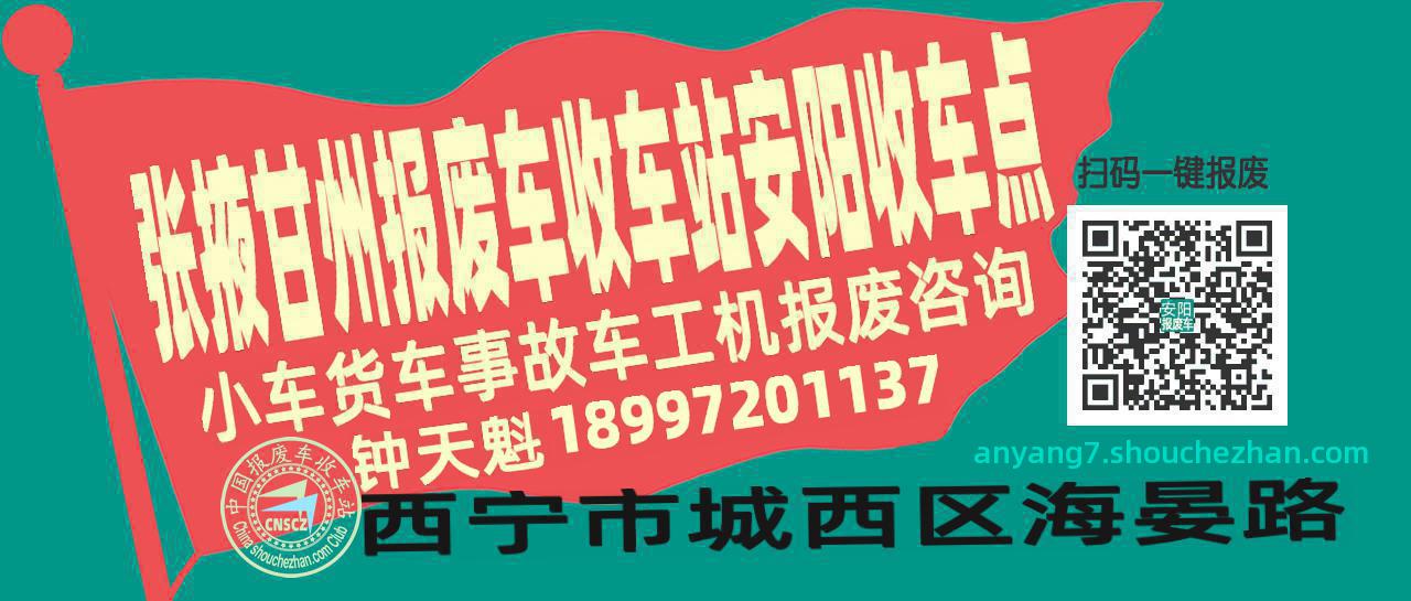 张掖甘州报废车收车站安阳收车点